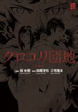 加藤淳也・三宅隆太脚本、桜水樹漫画「クロユリ団地-Comic-」 (C)2013「クロユリ団地」製作委員会