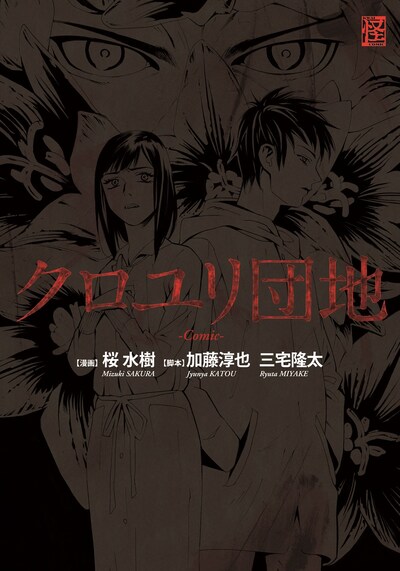 加藤淳也・三宅隆太脚本、桜水樹漫画「クロユリ団地-Comic-」 (C)2013「クロユリ団地」製作委員会