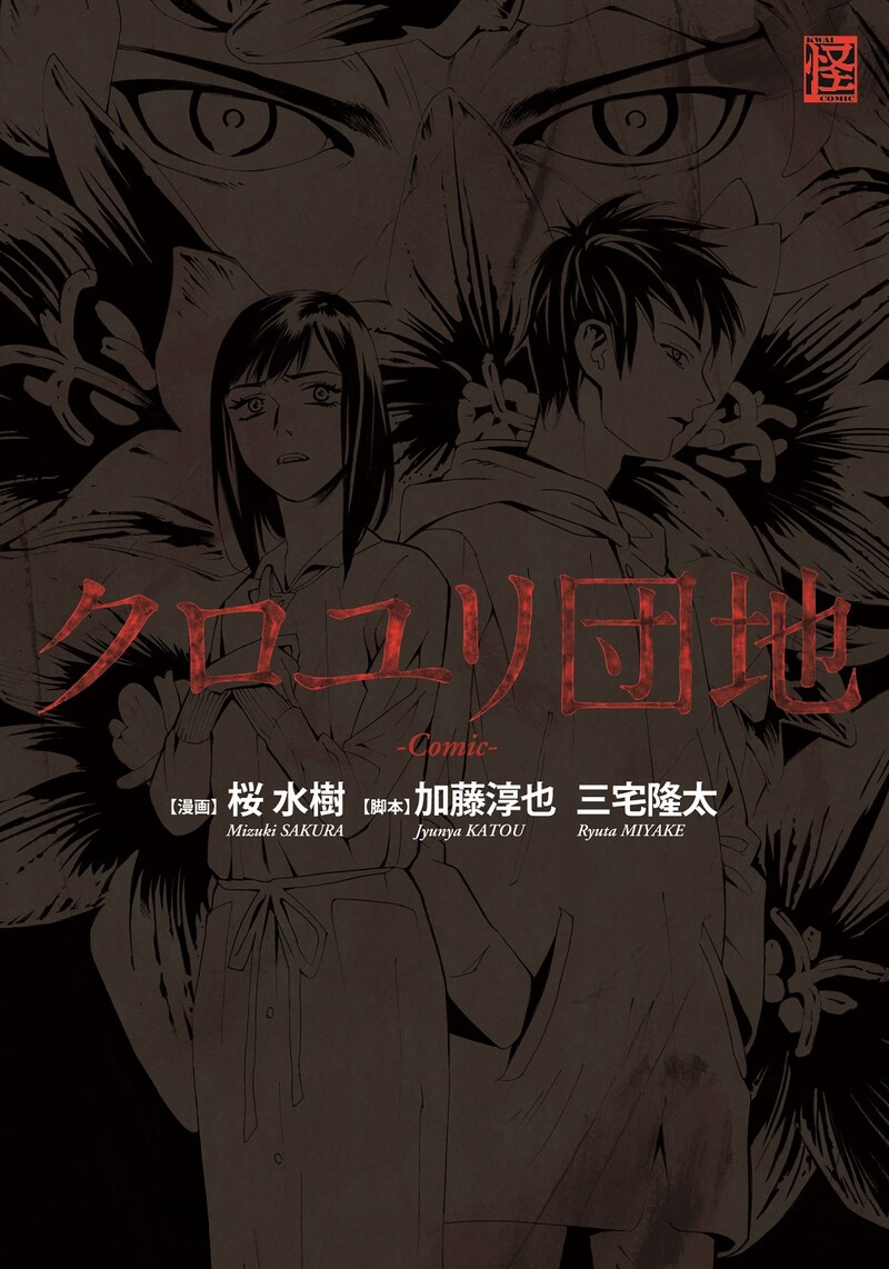 加藤淳也・三宅隆太脚本、桜水樹漫画「クロユリ団地-Comic-」 (C)2013「クロユリ団地」製作委員会