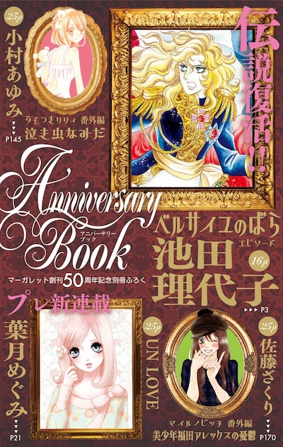 マーガレット10号に付属する別冊付録「Anniversary Book」の表紙。