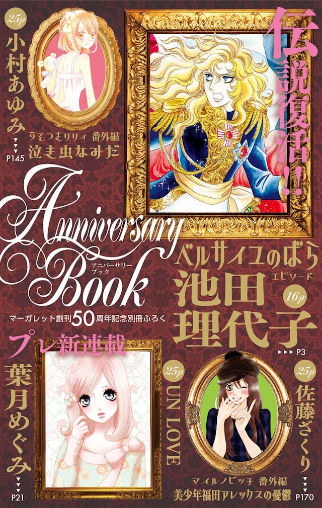 マーガレット10号に付属する別冊付録「Anniversary Book」の表紙。