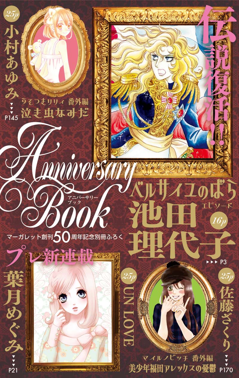 マーガレット10号に付属する別冊付録「Anniversary Book」の表紙。