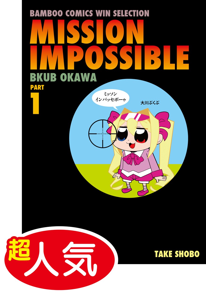 大川ぶくぶ「ミッソンインパッセボーゥ」1巻。インパクトのある装丁は里見英樹氏が手がけた。