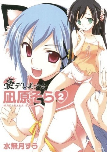 「豪デレ美少女 凪原そら▽」2巻
