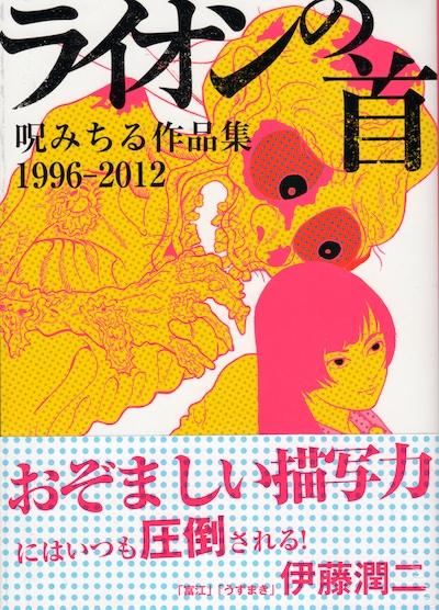 「ライオンの首 呪みちる作品集1996-2012」帯付き