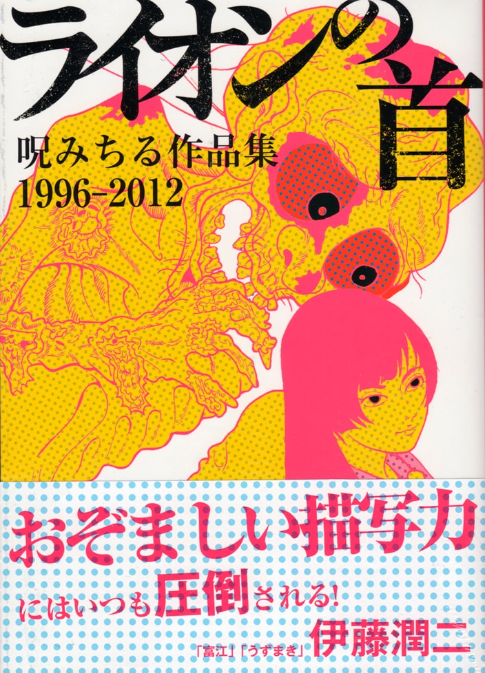 「ライオンの首 呪みちる作品集1996-2012」帯付き