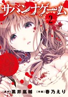 「サバンナゲーム The Comic」2巻