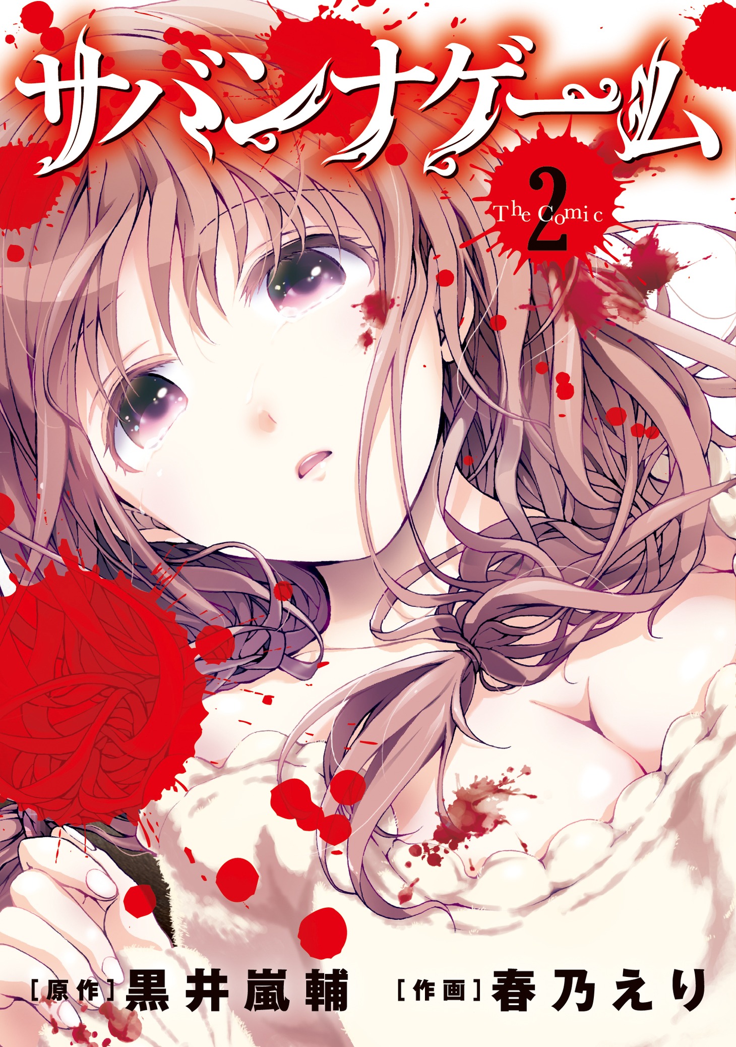 「サバンナゲーム The Comic」2巻