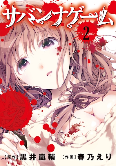 「サバンナゲーム The Comic」2巻