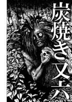 収録作「炭焼き又六」より。