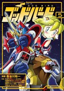 長谷川裕一「ゴッドバード」5巻(C)東北新社 (C)東映(C)長谷川裕一／JIVE