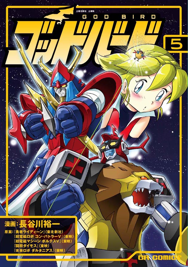 長谷川裕一「ゴッドバード」5巻(C)東北新社 (C)東映(C)長谷川裕一／JIVE