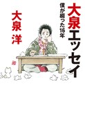 あだち充が若かりし大泉洋描いた、エッセイ本のカバー公開