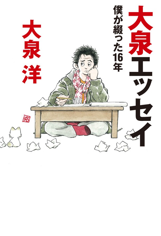 あだち充が装画を手がけた「大泉エッセイ ～僕が綴った16年」カバーデザイン。