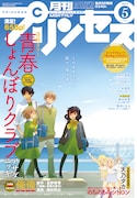 月刊プリンセス5月号