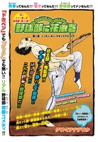 「野球部に花束を～Knockin' On YAKYUBU's Door～」より。
