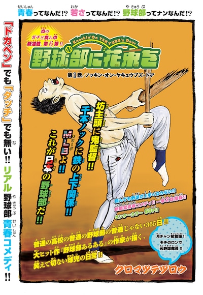 「野球部に花束を～Knockin' On YAKYUBU's Door～」より。