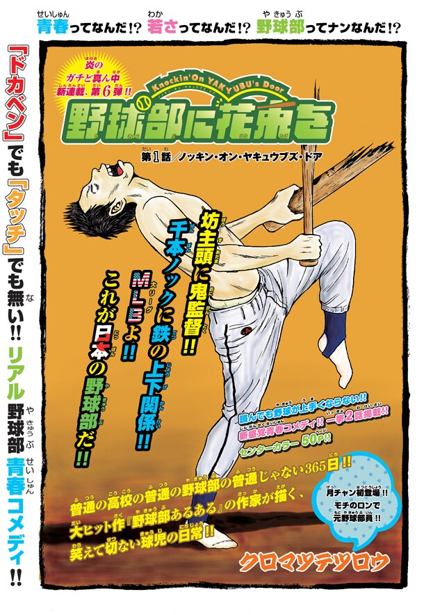 「野球部に花束を～Knockin' On YAKYUBU's Door～」より。