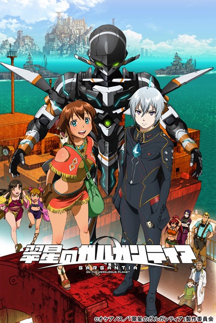 アニメ「翠星のガルガンティア」キービジュアル (c)オケアノス／「翠星のガルガンティア」製作委員会