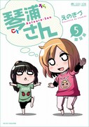 「琴浦さん」5巻限定版