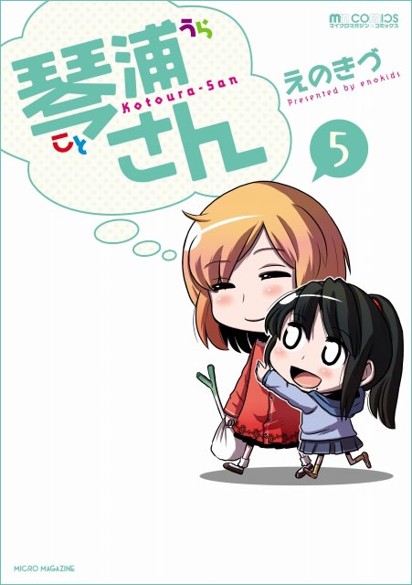 「琴浦さん」5巻通常版