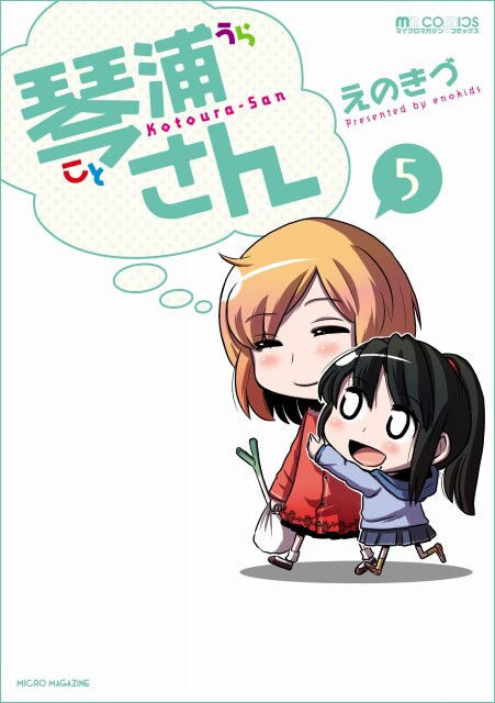 「琴浦さん」5巻