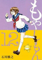 「もやしもん」12巻通常版
