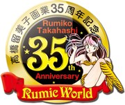 高橋留美子画業35周年記念ロゴ。