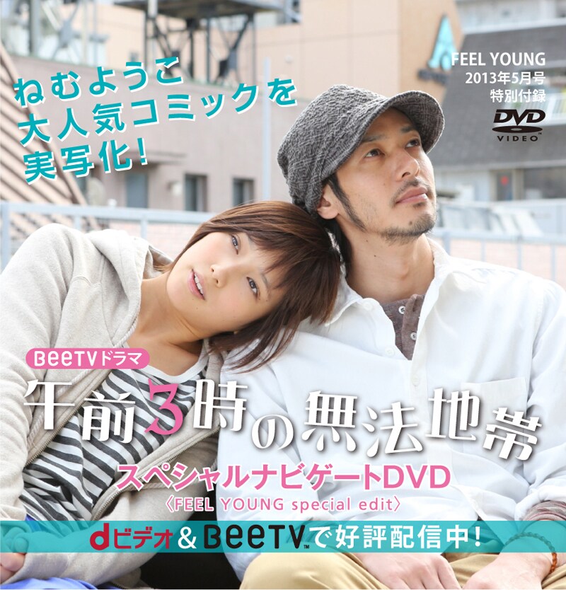 フィール・ヤング5月号付録のドラマ「午前3時の無法地帯」ナビゲートDVD。 (C)BeeTV