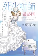 三原ミツカズ「死化粧師」扉ページ