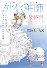 三原ミツカズ「死化粧師」扉ページ