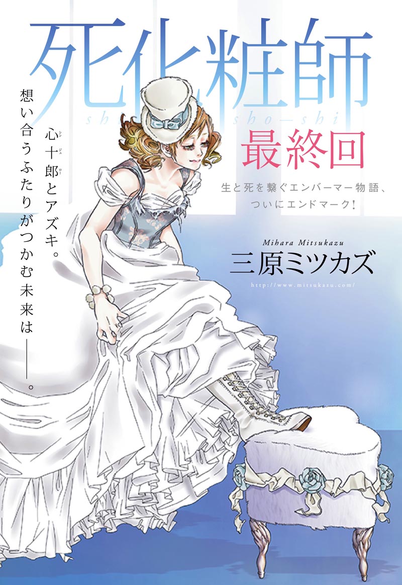 三原ミツカズ「死化粧師」扉ページ