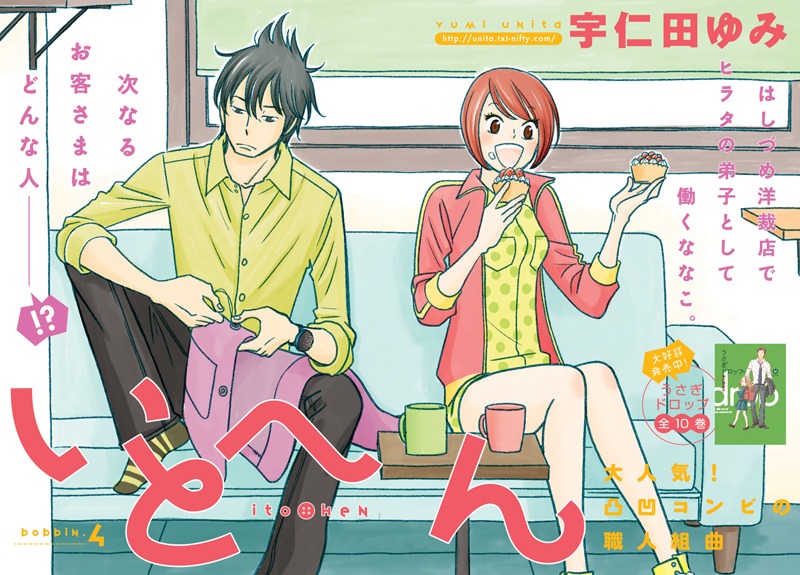 宇仁田ゆみ「いとへん」扉ページ