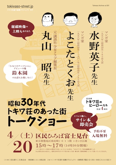 「昭和30年代 トキワ荘のあった街 トークショー」ポスター