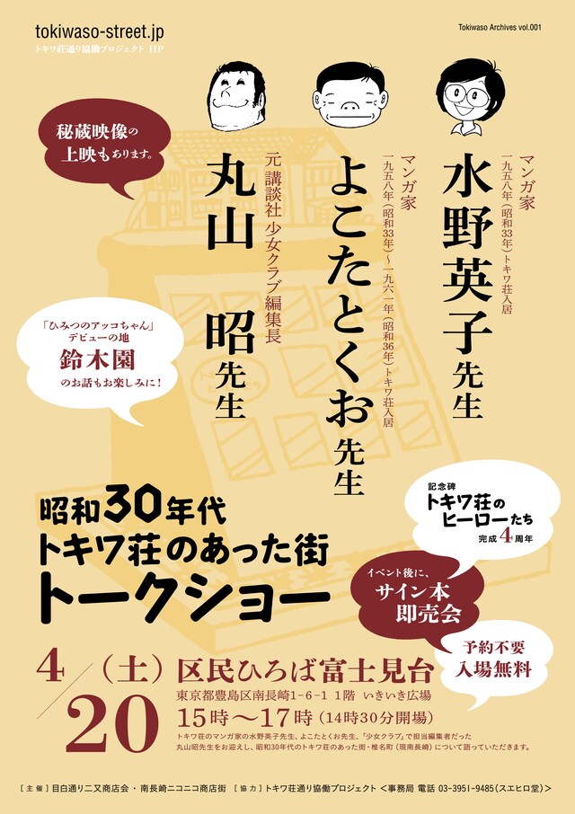 「昭和30年代 トキワ荘のあった街 トークショー」ポスター