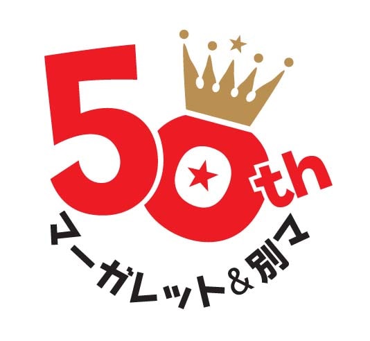 マーガレット＆別冊マーガレット創刊50周年のロゴ