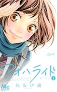 咲坂伊緒「アオハライド」1巻