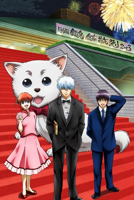 「劇場版銀魂 銀幕前夜祭り2013」キービジュアル (C)空知英秋／劇場版銀魂製作委員会