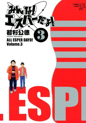 「みんな！エスパーだよ！」3巻