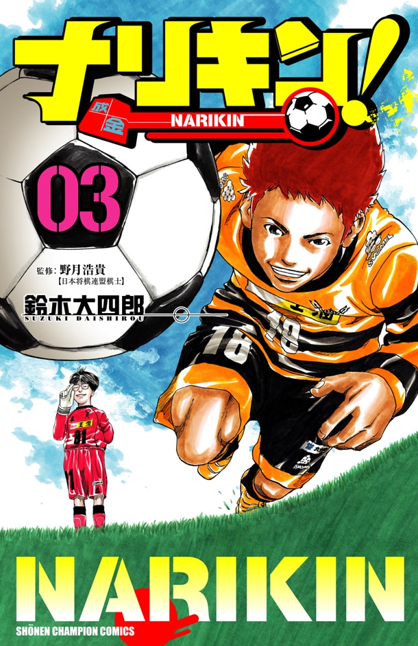 「ナリキン！」3巻