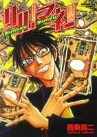 「サル！マネー!!」