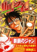 西条真二「サル！マネー!!」発売、帯に秋山醤の推薦文