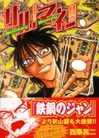 「サル！マネー!!」帯には「鉄鍋のジャン！」の主人公・秋山醤がコメントを寄せている。