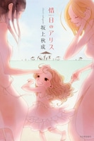 「惜日のアリス」表紙