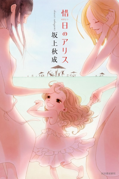 「惜日のアリス」表紙