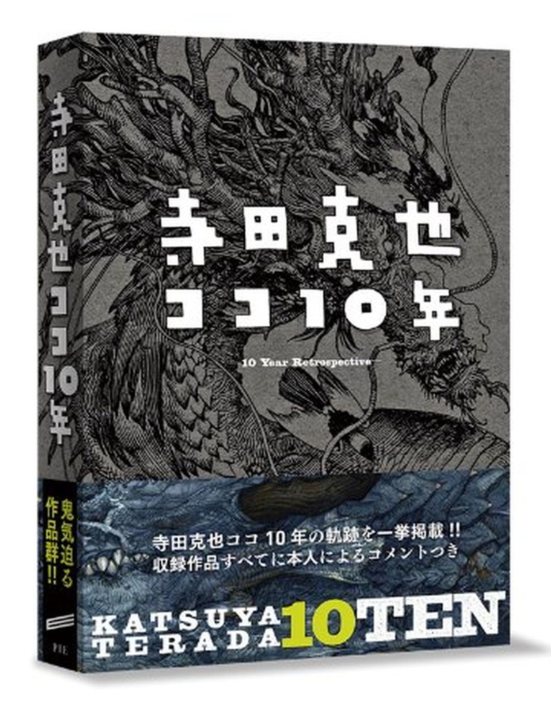 「寺田克也 ココ10年」