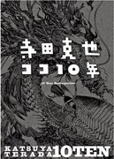寺田克也×大友克洋、本日19時より呑みながらのUst中継