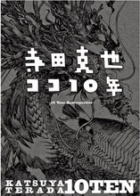 「寺田克也 ココ10年展」の図録
