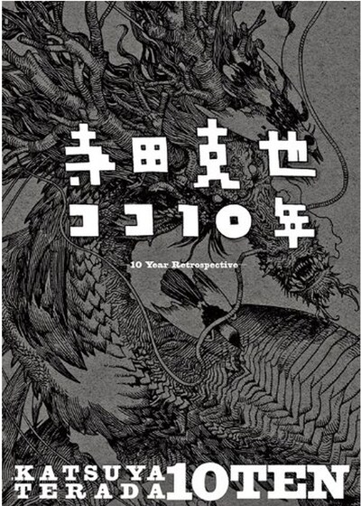 「寺田克也 ココ10年展」の図録