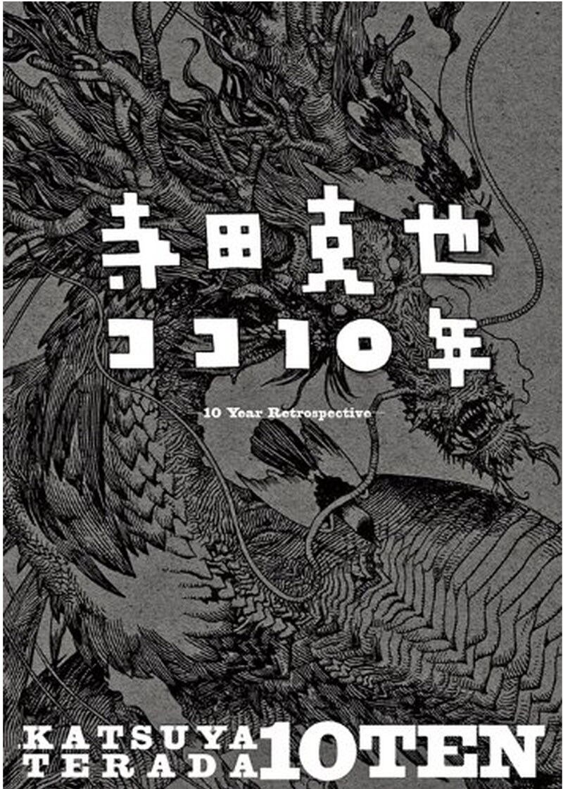 「寺田克也 ココ10年展」の図録